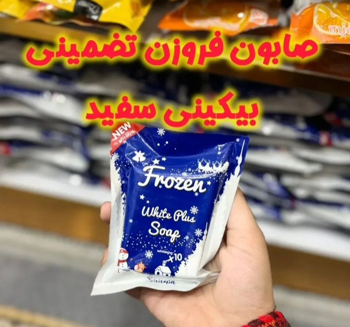 صابون سفید کننده فروزن