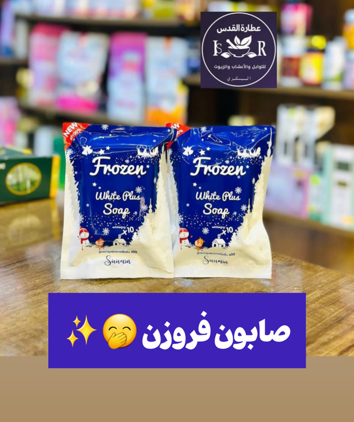صابون سفید کننده فروزن