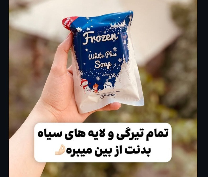 صابون سفید کننده فروزن