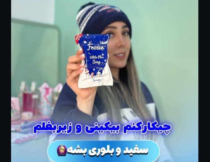 صابون سفید کننده فروزن