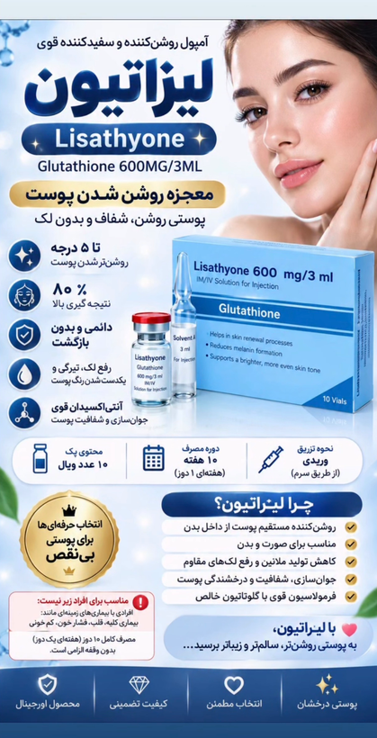 آمپول سفیدکننده گلوتاتیون
